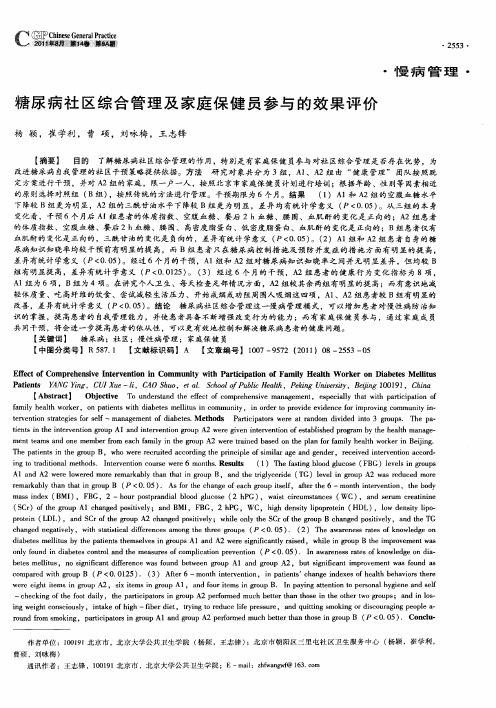 糖尿病社区综合管理及家庭保健员参与的效果评价