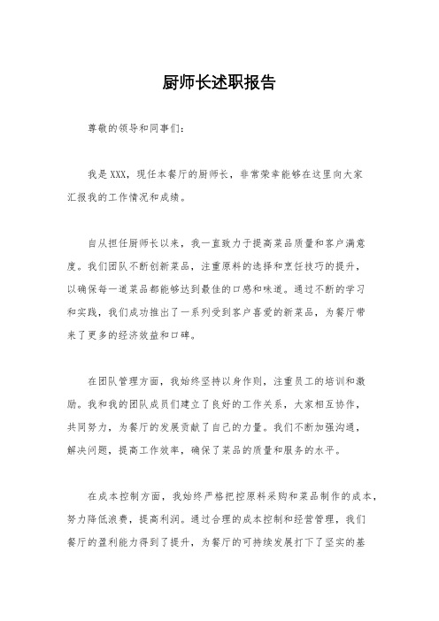 厨师长述职报告