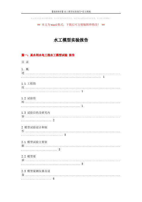 【最新推荐】水工模型实验报告-范文模板 (16页)