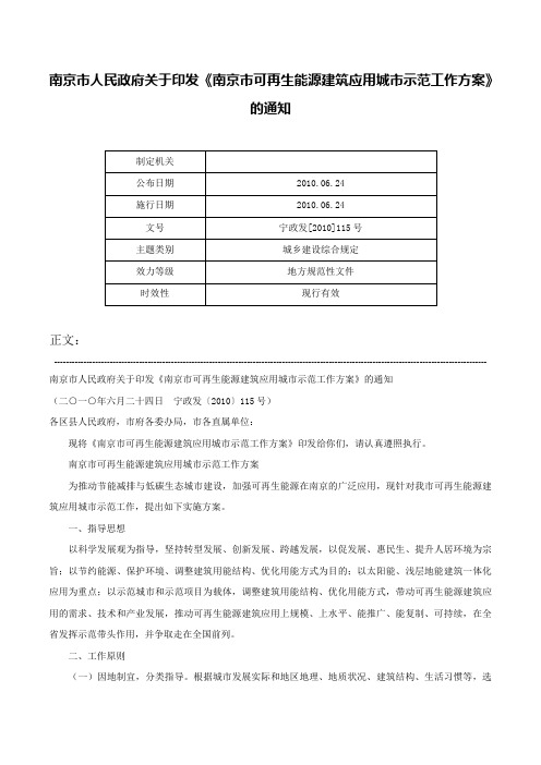 南京市人民政府关于印发《南京市可再生能源建筑应用城市示范工作方案》的通知-宁政发[2010]115号