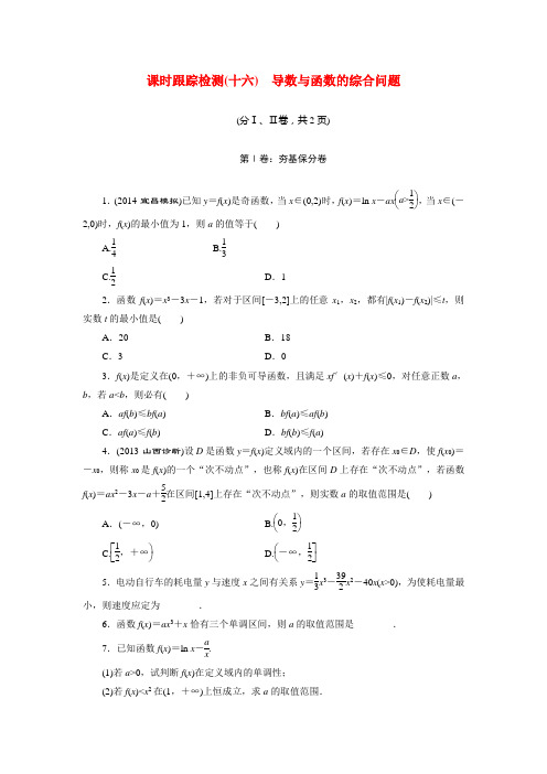 2015届高考数学一轮复习 课时跟踪检测16 导数与函数的综合问题 文 湘教版