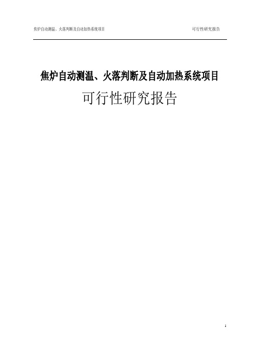 焦炉自动测温、火落判断及自动加热系统项目