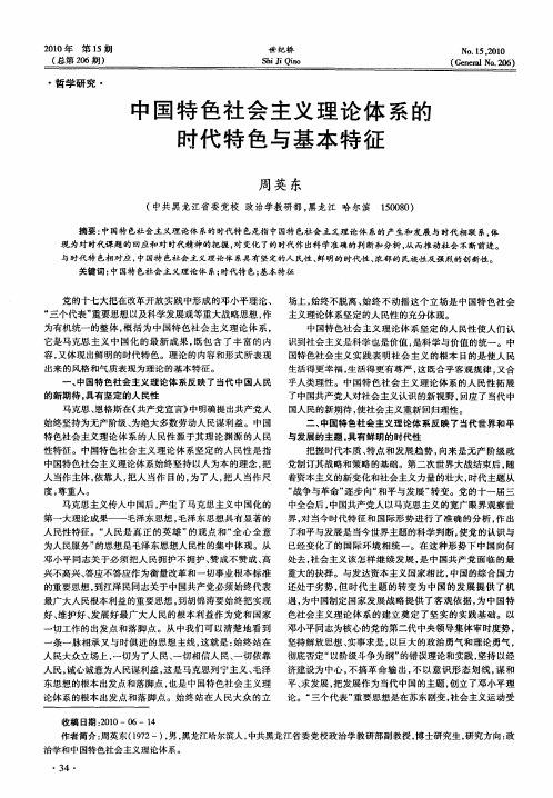 中国特色社会主义理论体系的时代特色与基本特征