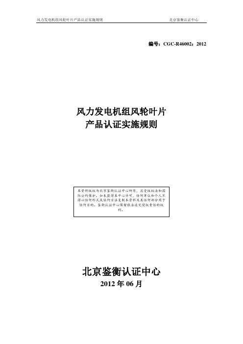 风力发电机组风轮叶片型式试验方案要求-鉴衡认证