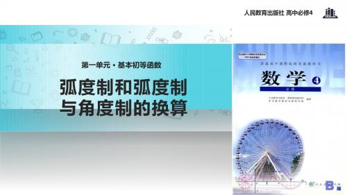 高中数学人教B版必修4 1.1 教学课件 《弧度制和弧度制与角度制的换算》(人教)