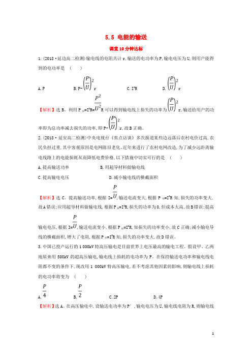 高中物理第五章章交变电流5.5电能的输送课堂10分钟达标新人教版选修3_2