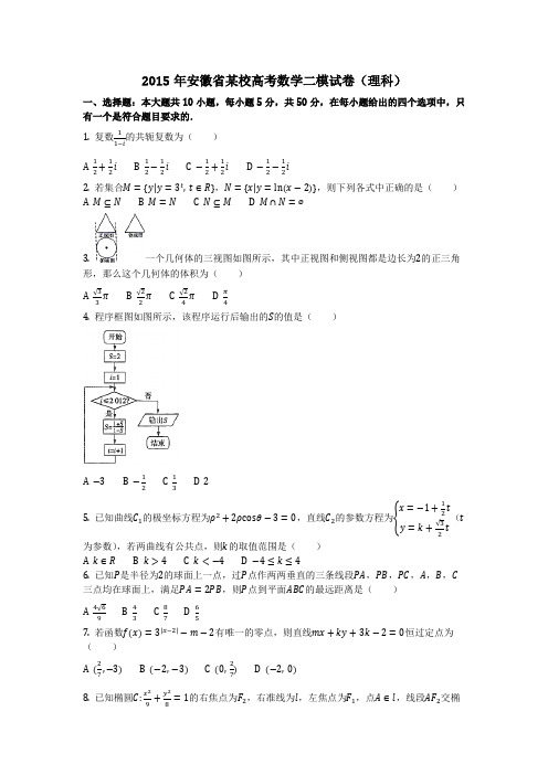 数学_2015年安徽省某校高考数学二模试卷(理科)(含答案)