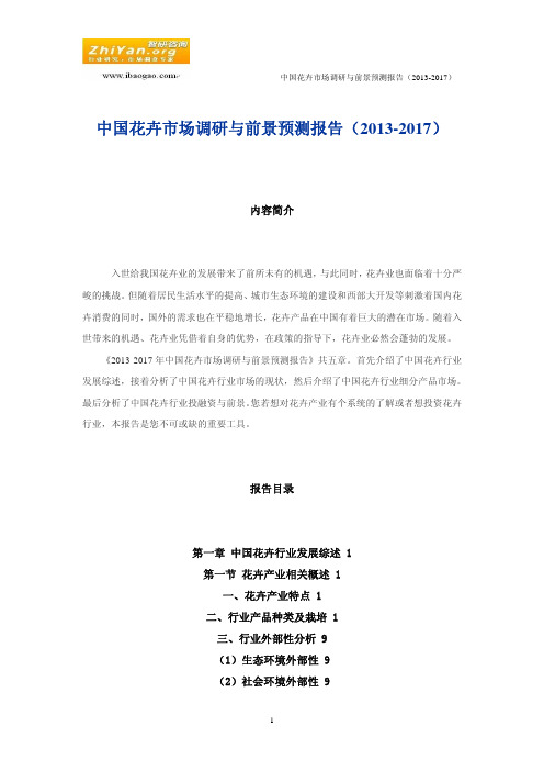 中国花卉市场调研与前景预测报告(2013-2017)