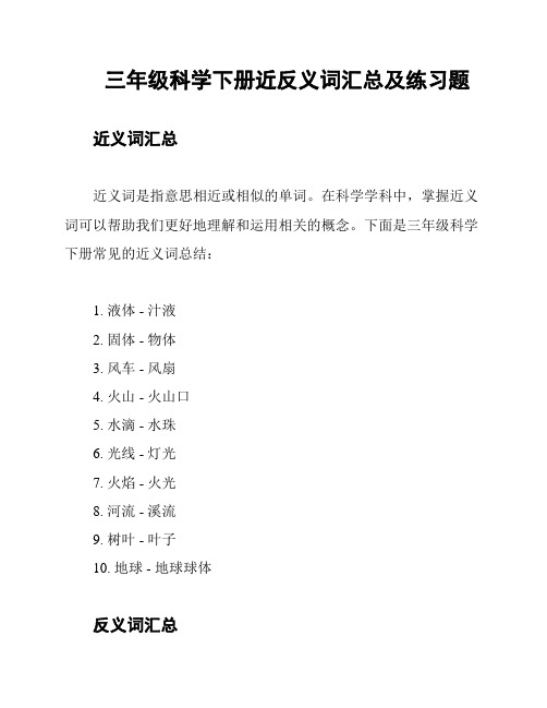 三年级科学下册近反义词汇总及练习题