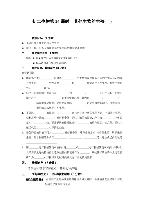 北师大版生物八上第三节 其他生物的生殖word学案一