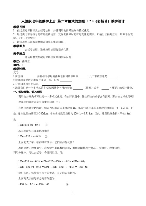 人教版七年级数学上册 第二章整式的加减 2.2.2《去括号》教学设计