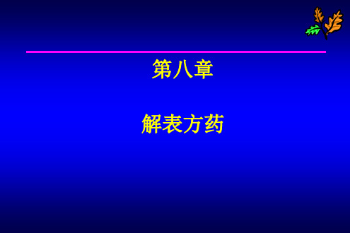 解表药