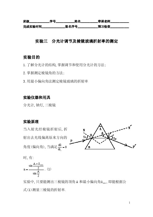 实验三分光计的调节及棱镜玻璃折射率的测定实验报告