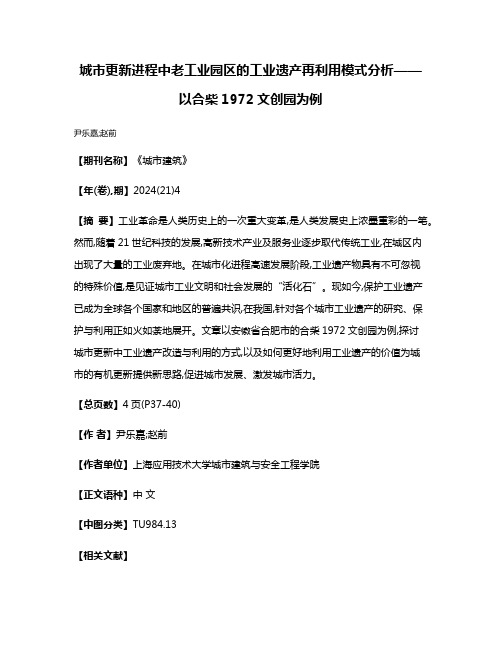 城市更新进程中老工业园区的工业遗产再利用模式分析——以合柴1972文创园为例