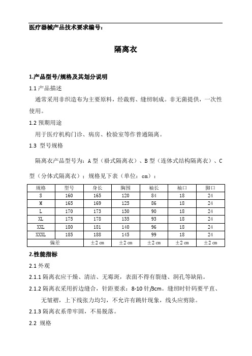 2、隔离衣的产品技术要求模板