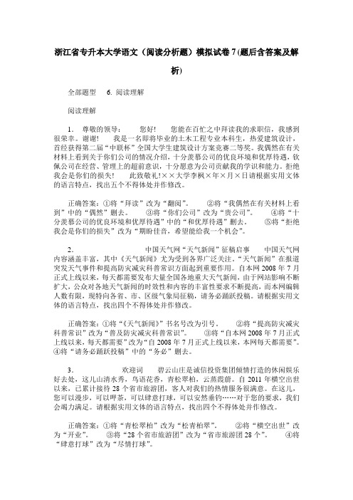 浙江省专升本大学语文(阅读分析题)模拟试卷7(题后含答案及解析)