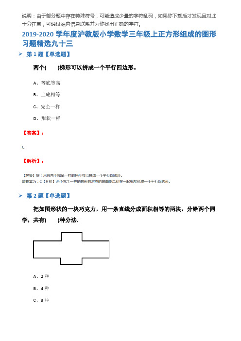 2019-2020学年度沪教版小学数学三年级上正方形组成的图形习题精选九十三