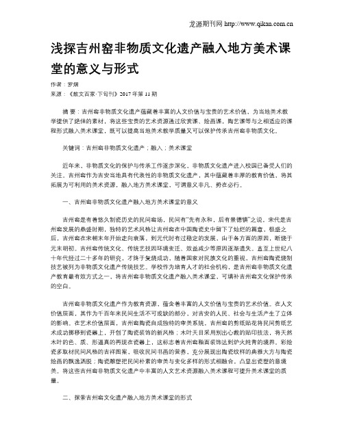 浅探吉州窑非物质文化遗产融入地方美术课堂的意义与形式