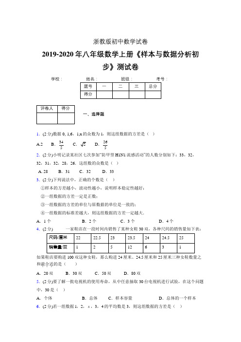 最新浙教版初中数学八年级上册《样本与数据分析初步》专项测试 (含答案) (1094)