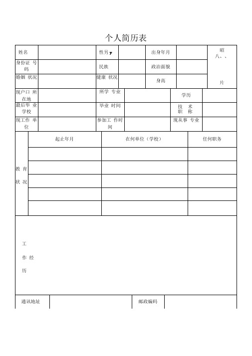 个人简历表格(通用版)