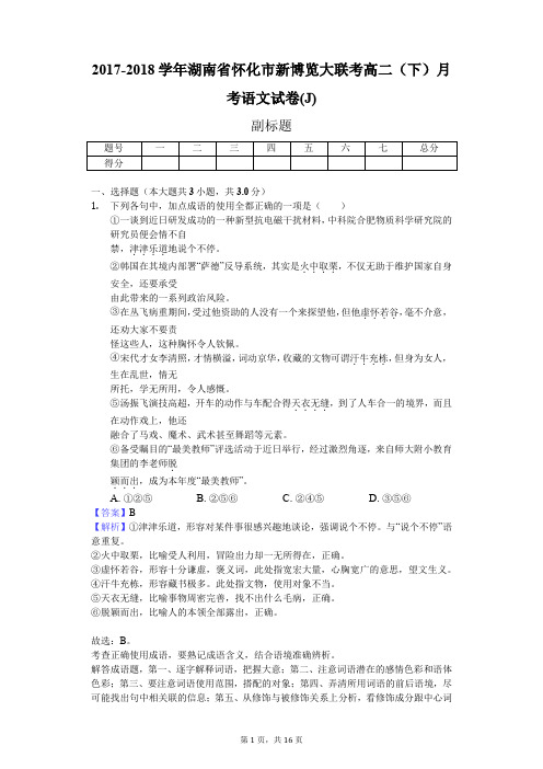 2017-2018学年湖南省怀化市新博览大联考高二(下)月考语文试卷(J)