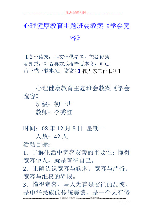 心理健康教育主题班会教案《学会宽容》