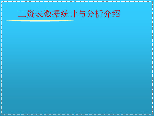 工资表数据统计与分析介绍