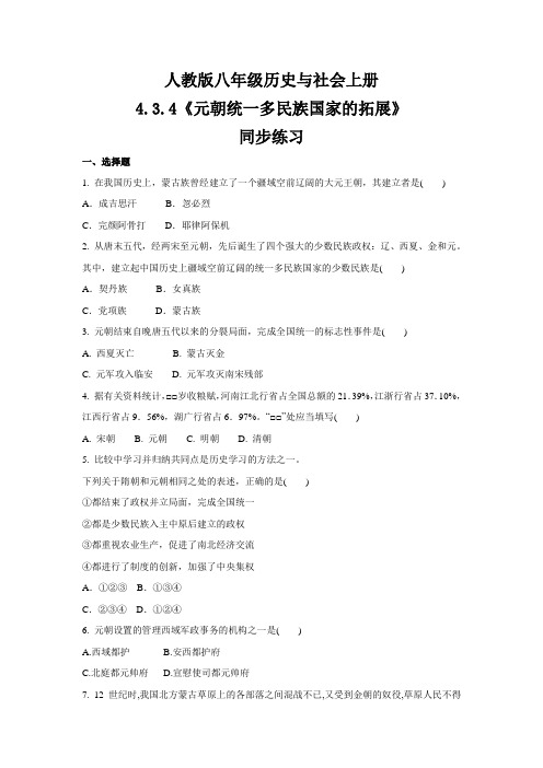 人教版八年级 历史与社会上册  4.3.4《元朝统一多民族国家的拓展》  同步练习 