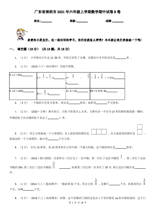 广东省深圳市2021年六年级上学期数学期中试卷B卷(新版)