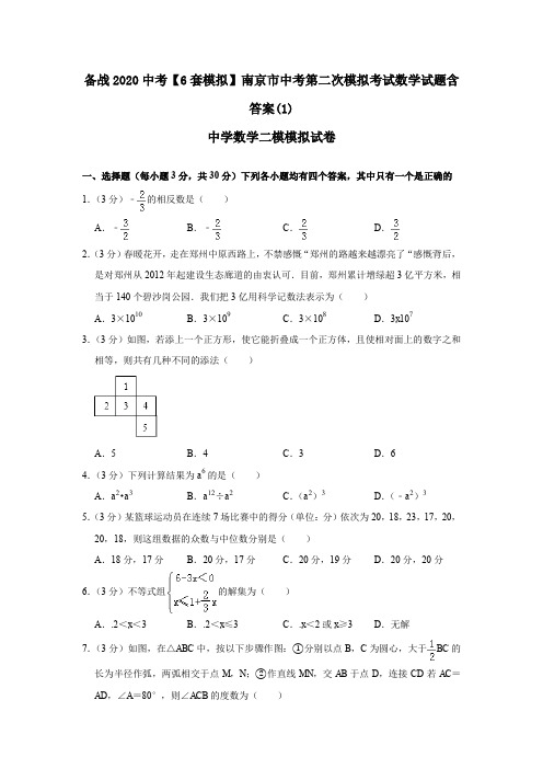 备战2020中考【6套模拟】南京市中考第二次模拟考试数学试题含答案(1)