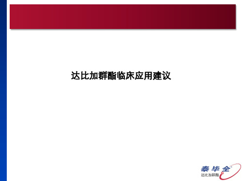 达比加群酯临床应用建议