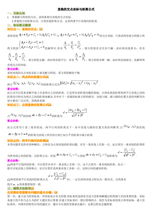 直线的交点坐标与距离公式