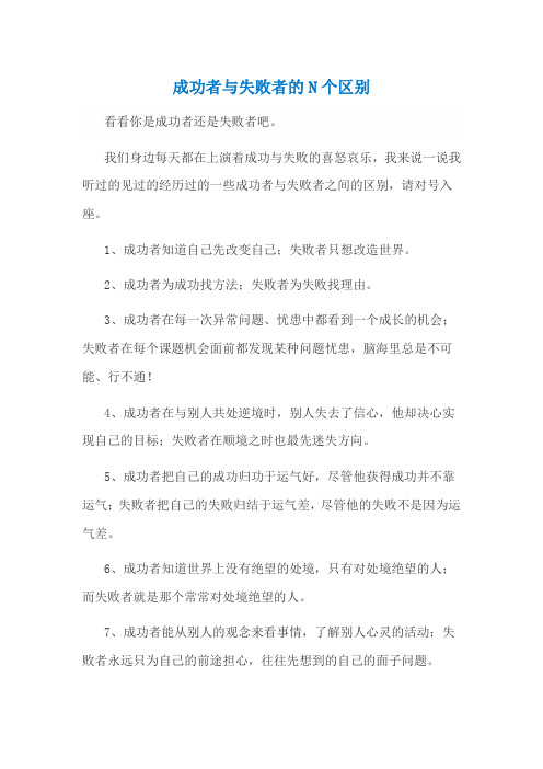 干部学习培训资料《成功者与失败者的N个区别》