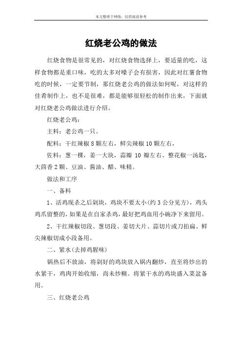 红烧老公鸡的做法