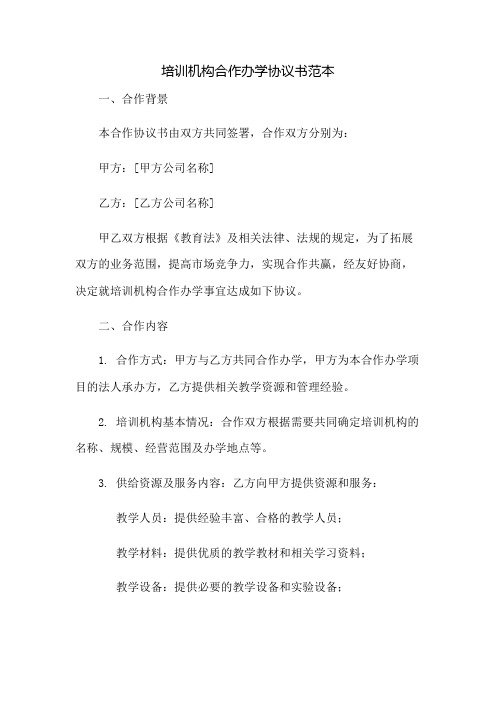 培训机构合作办学协议书范本完整版doc：免修版模板范本