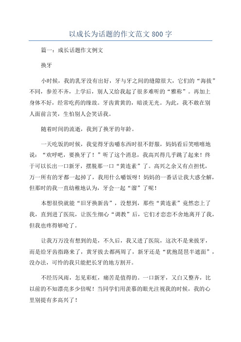 以成长为话题的作文范文800字