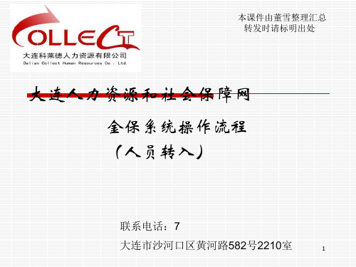 大连金保系统操作流程新入职员工相关操作 ppt课件