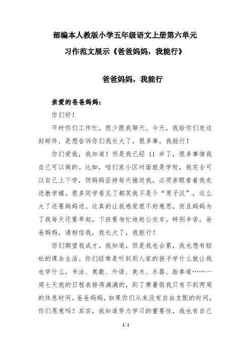 部编本人教版小学五年级语文上册第六单元习作范文展示《爸爸妈妈,我能行》