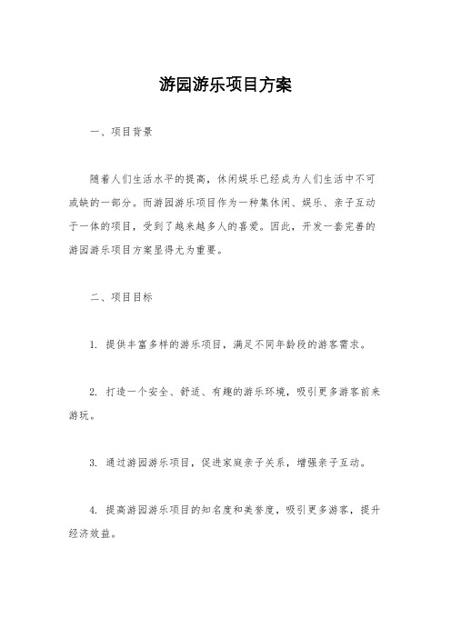 游园游乐项目方案