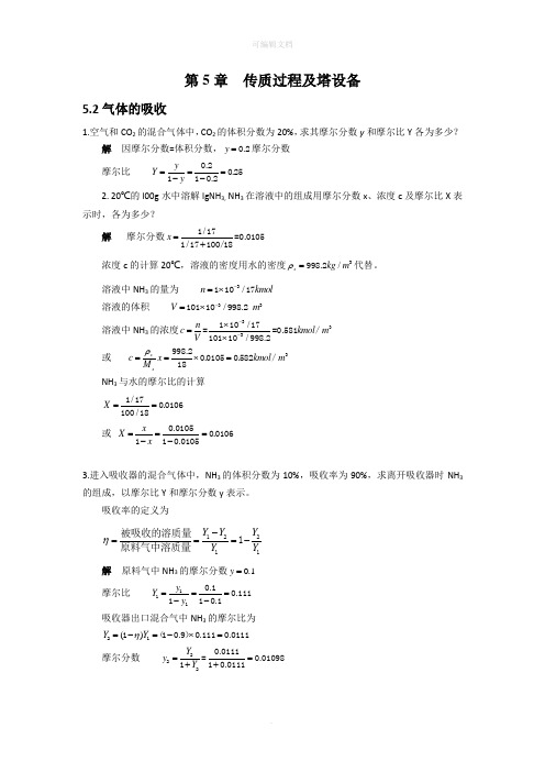 化工基础第5章习题答案