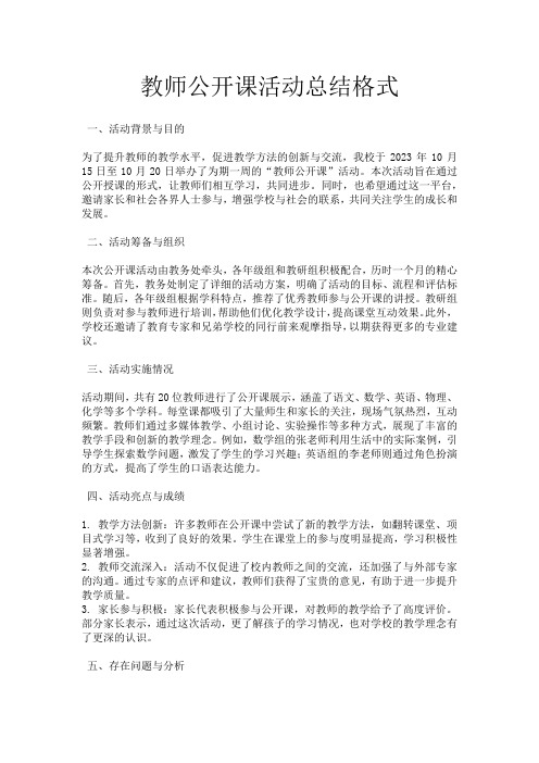 教师公开课活动总结格式