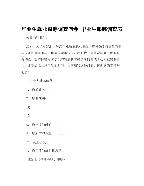 毕业生就业跟踪调查问卷_毕业生跟踪调查表