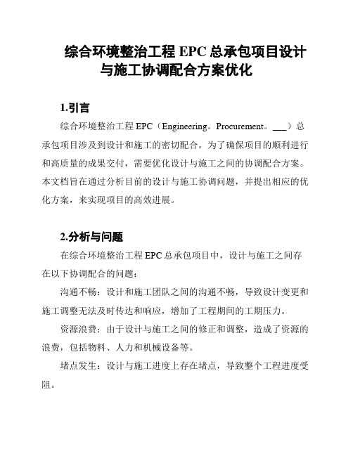 综合环境整治工程EPC总承包项目设计与施工协调配合方案优化