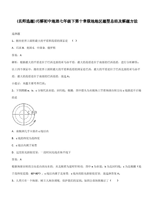 巧解初中地理七年级下第十章极地地区题型总结及解题方法