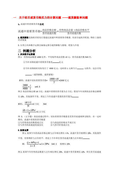 高考政治 经济学计算题专题教案 人教版