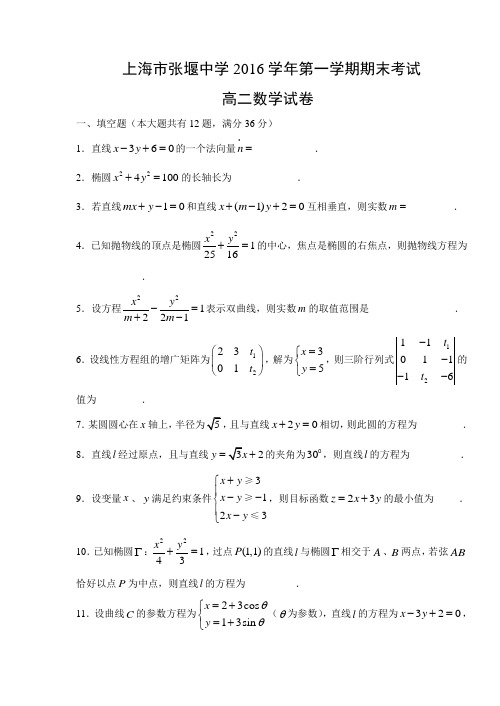 上海市张堰中学2016-2017学年高二上学期期末考试数学试题