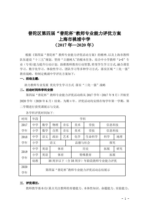 普陀区第四届普陀杯教师专业能力评优方案