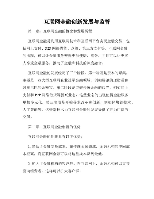 互联网金融创新发展与监管