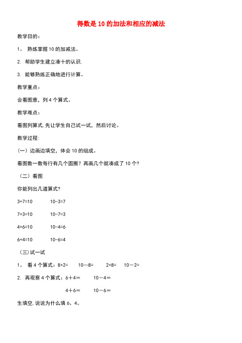 一年级数学上册得数是10的加法和相应的减法教案北京版