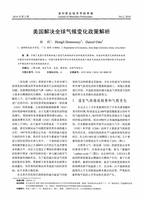 美国解决全球气候变化政策解析